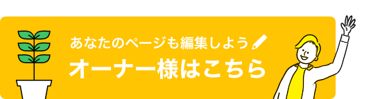 オーナー様はこちら