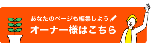 オーナー様はこちら