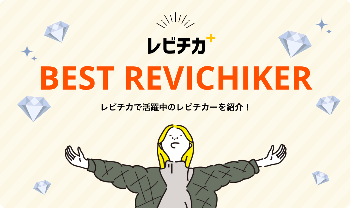 レビチカ BEST REPORTER レビチカで活躍中のレビチカーさんを紹介!